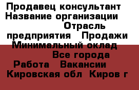 Продавец-консультант › Название организации ­ re:Store › Отрасль предприятия ­ Продажи › Минимальный оклад ­ 40 000 - Все города Работа » Вакансии   . Кировская обл.,Киров г.